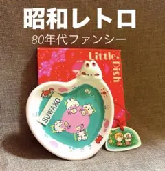 昭和レトロlittle dish陶器製 小物入れ 飾り皿80年代 ファンシーのサムネイル