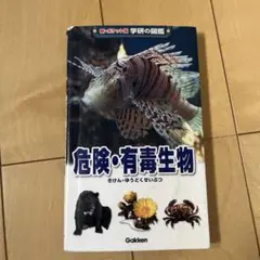 危険・有毒生物 Gakken