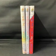 ※非全巻セット※ニッターズハイ! 1巻〜3巻セット！