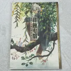 2025年最新】蟲師 特別篇 日蝕む翳の人気アイテム - メルカリ