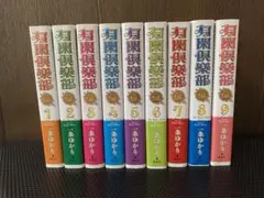 有閑倶楽部 DX 全巻セット