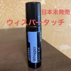 doTERRA ♡ウィスパータッチ10mL ロールオン 日本未発売 - メルカリ