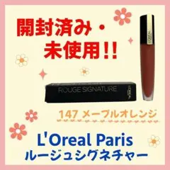 【開封・未使用】ロレアルパリ　ルージュシグネチャー メープルオレンジ　口紅のサムネイル