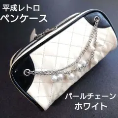 平成レトロ　ペンケース　パール付きチェーン　ホワイト　クラックスのサムネイル