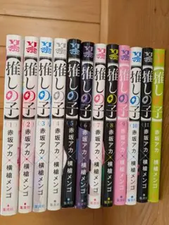 推しの子 1〜12巻セット まとめ売り