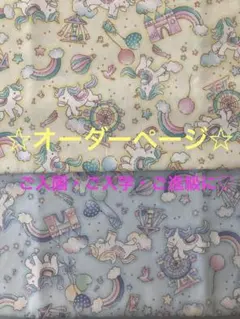入園入学セット・女の子・オーダーページ・ユニコーン・かわいい・レッスンバック・