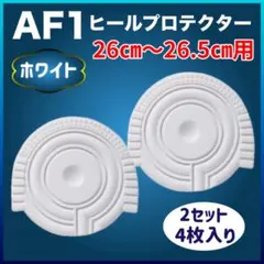 AF1 ヒールプロテクター 左右2セット ホワイト エアフォース1 ソールガード