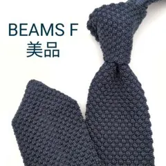 【美品】ビームスエフ ニットタイ ネイビー 濃紺 無地 ソリッド【イタリア製】