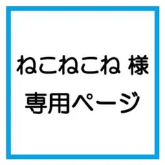 【ねこねこね様 専用】ダリーナキャット　２点のサムネイル