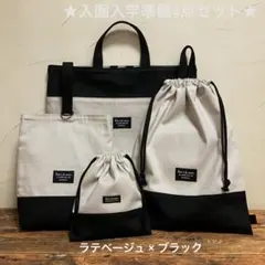 入園入学準備 4点セット ラテベージュ × ブラック 男の子 女の子