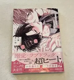 天春まいね イケないエリートΩは淫らにとろける