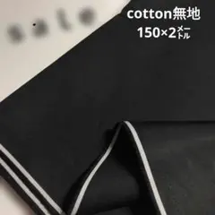 D155◇ｓａｌｅ◇cotton無地 150×2㍍　ブラック色系ラスト
