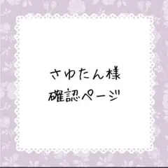 さゆたん様確認ページ