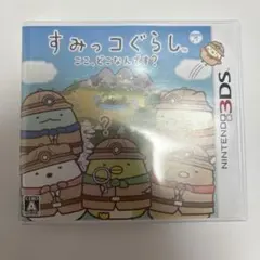 すみっコぐらし ここ、どこなんです？