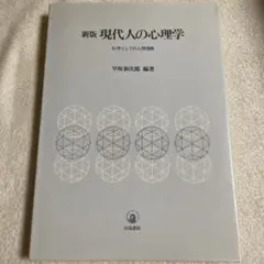 現代人の心理学 早坂義次郎著