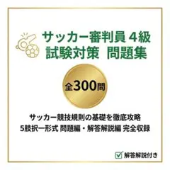 【足球裁判員四級】考試對策題集300問　附解答解說