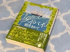 グッドバイ
