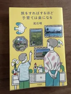 旅をすればするほど子育ては楽になる 尾石晴