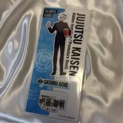 【新品未開封】呪術廻戦 五条悟 懐玉・玉折 劇場グッズ アクリルスタンド