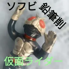 未開封 仮面ライダー フィギュア ソフビ 鉛筆削り レトロ 東映 貴重 