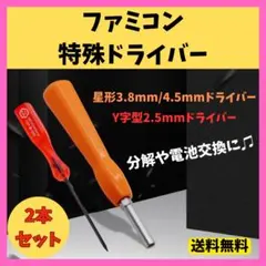 ファミコン特殊ドライバー 分解 SFC/BG 電池交換 修理 ゲームボーイ