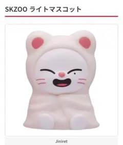 Straykids skzoo ジニレット　ライトマスコット