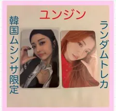 LE SSERAFIM Spaghetti封入ユンジン、韓国ムシンサ限定セット