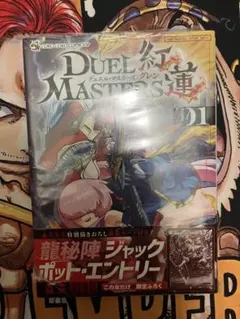 【新品・初版・帯付】デュエル・マスターズ 紅蓮 1巻 付録カード未開封 森茶 新品・初版・帯付】デュエル・マスターズ 紅蓮 1巻 付録カード未開封