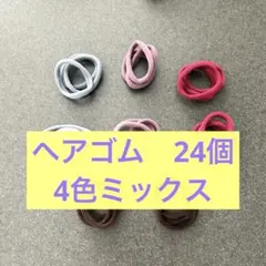 ヘアゴム　4色各6つ　24個 高弾性シームレス 耐久性　ミックスカラー