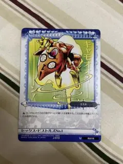 ジョジョの奇妙な冒険　abc カード　610 ピストルズ　ミスタ　スタンド