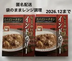 送料込】新宿中村屋 インドカリー スパイシーチキン 袋のままレンジ調理2個セットのサムネイル