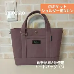 とまとまま0508様オーダー品 倉敷帆布8号使用トートバッグ（М） - メルカリ