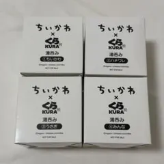 くら寿司 ちいかわ 湯呑み 湯のみ ハチワレ うさぎ みんな 4種