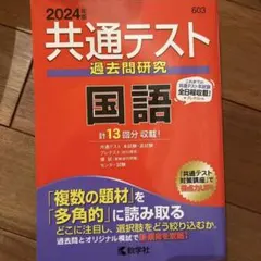 共通テスト過去問研究 国語　赤本　2024