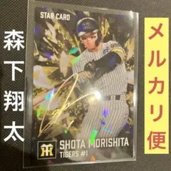 プロ野球チップス2026 森下翔太　箔サイン　阪神タイガース　キラカード