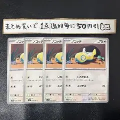 まとめ買いでお得　ノコッチ　いれかわる