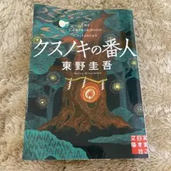 クスノキの番人のサムネイル