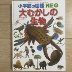 小学館の図鑑NEO 大むかしの生物