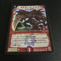 デュエルマスターズ ガルカーゴドラゴン 初期 旧枠 2002 - メルカリ