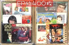 約400枚 セット① EP 中古レコード 邦楽 洋楽 その他 大量 まとめ売り
