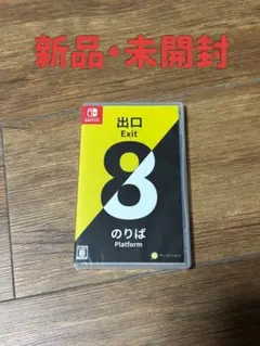 【新品・未開封】Switch 8番出口・8番のりば