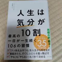 人生は気分が10割