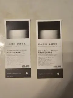 도쿄 국립 근대 미술관 스기모토 히로시 소멸 사진 초대권 2