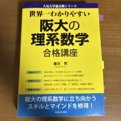 世界一わかりやすい 阪大の理系数学 合格講座