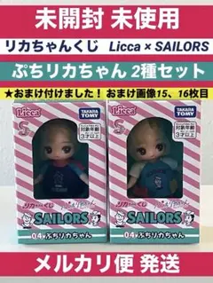 リカちゃん くじ セーラーズ ぷちリカちゃん 人形2種セット おまけ付き