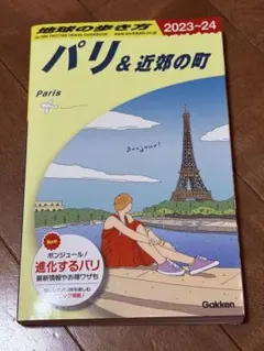 【状態良好❗️】地球の歩き方 パリ&近郊の町 2023〜2024