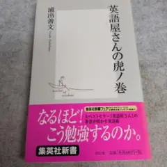 【即日発送】英語屋さんの虎ノ巻