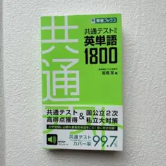 共通テスト対応英単語1800