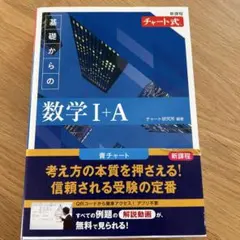 ✳︎最新版✳︎ 新課程　数学I+A チャート式　高校1年　青チャート