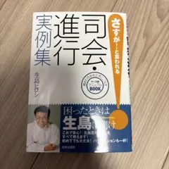 さすが！と言われる司会・進行実例集